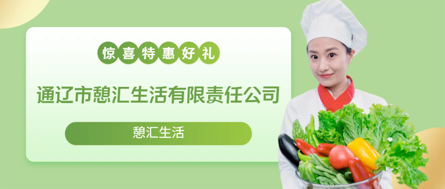 通遼市憩匯生活有限責(zé)任公司